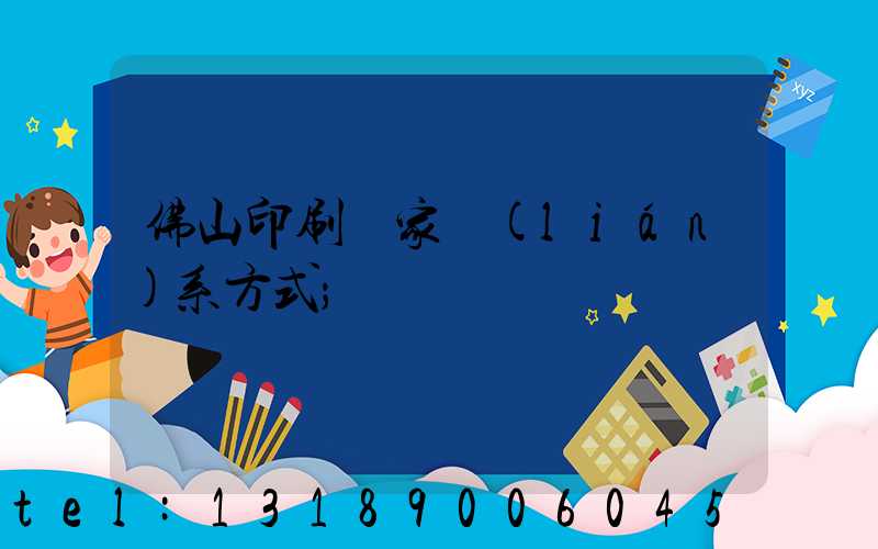 佛山印刷廠家聯(lián)系方式