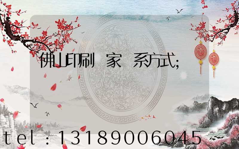 佛山印刷廠家聯系方式