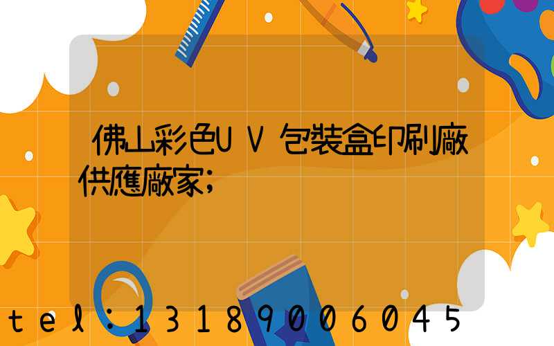 佛山彩色UV包裝盒印刷廠供應廠家