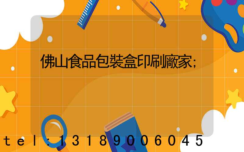 佛山食品包裝盒印刷廠家