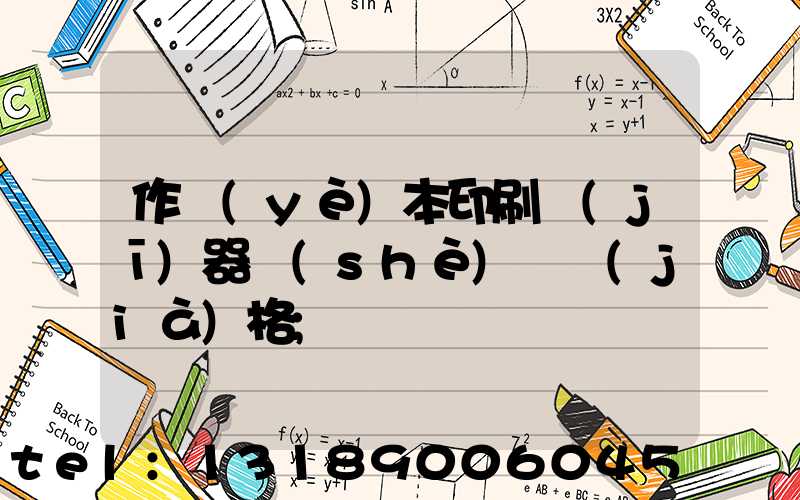 作業(yè)本印刷機(jī)器設(shè)備價(jià)格