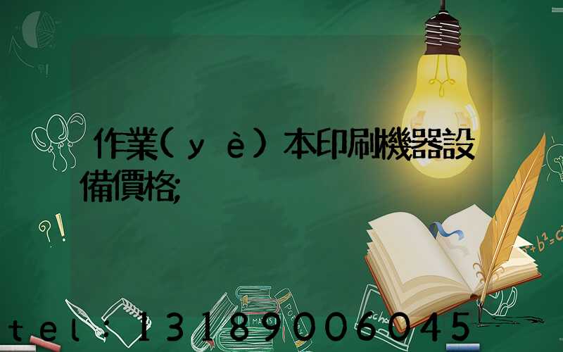 作業(yè)本印刷機器設備價格