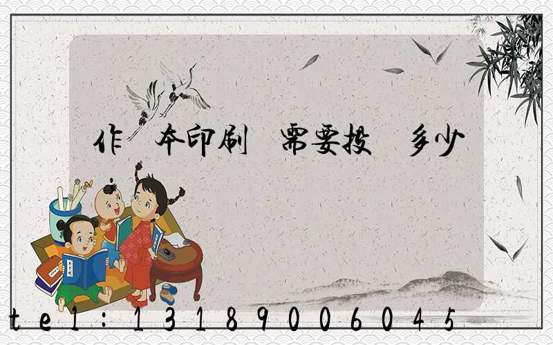 作業本印刷廠需要投資多少錢