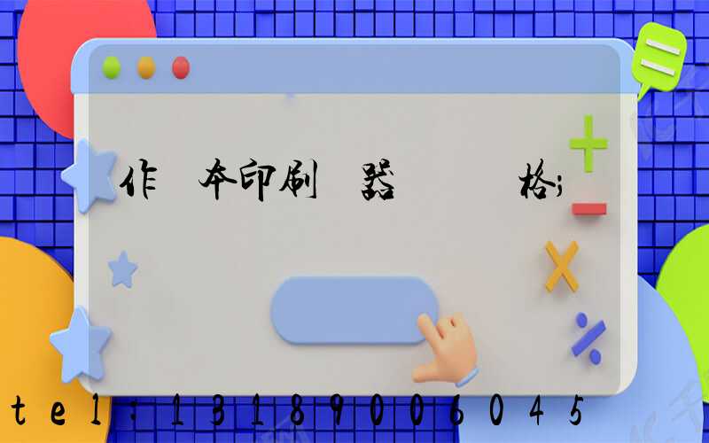作業本印刷機器設備價格