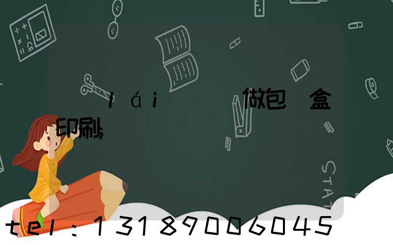 來(lái)樣訂做包裝盒印刷