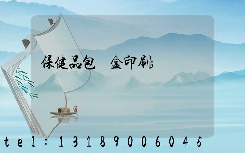 保健品包裝盒印刷