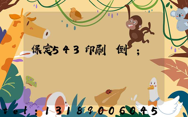 保定543印刷廠倒閉