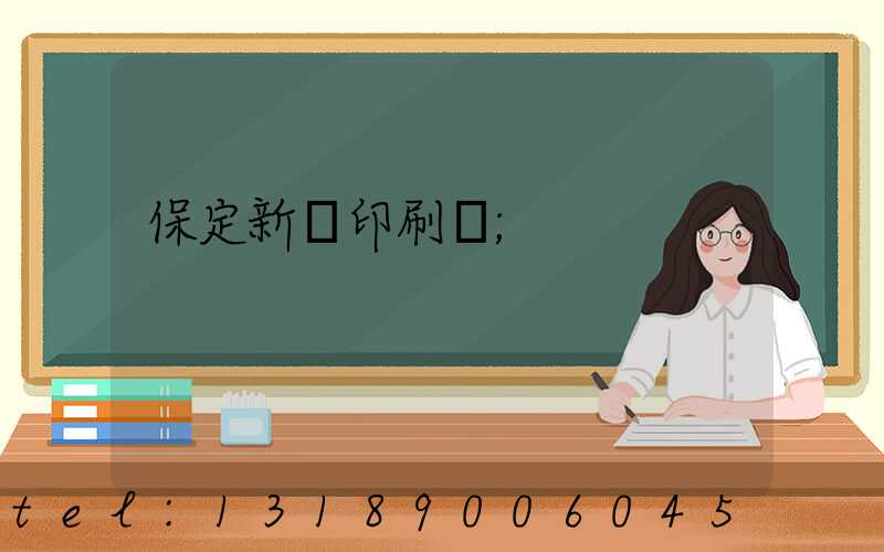 保定新華印刷廠