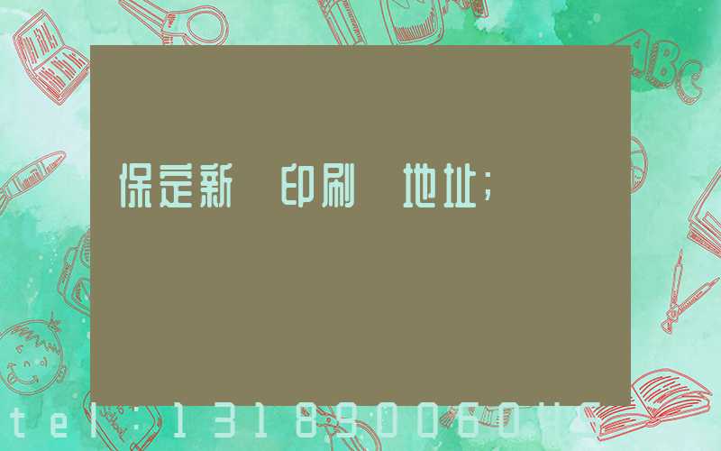 保定新華印刷廠地址