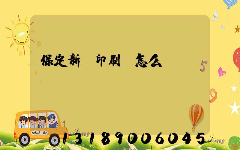 保定新華印刷廠怎么樣