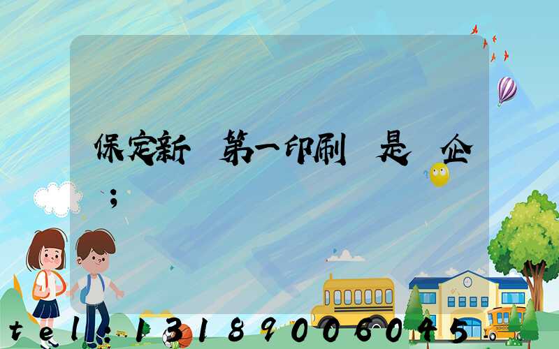 保定新華第一印刷廠是國企嗎