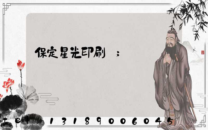 保定星光印刷廠