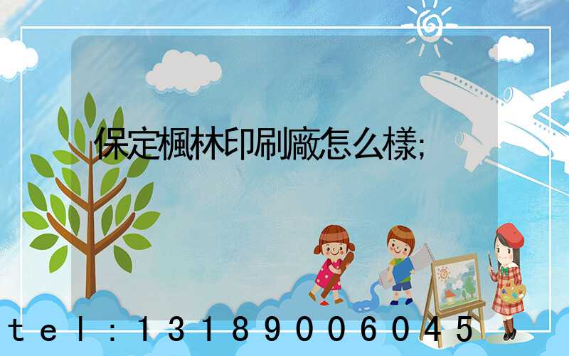 保定楓林印刷廠怎么樣
