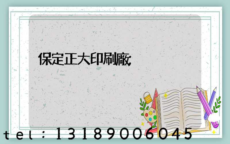 保定正大印刷廠