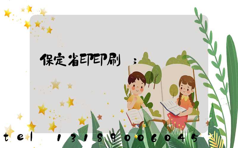 保定省印印刷廠