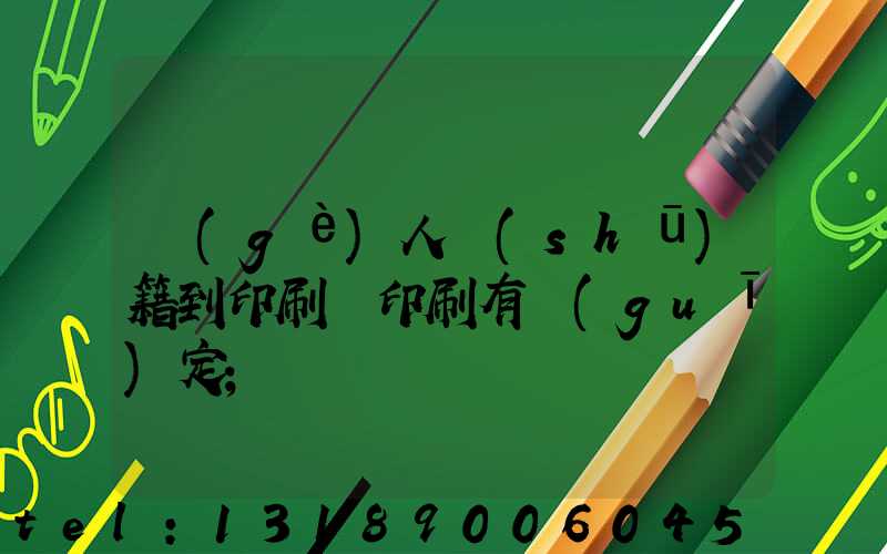 個(gè)人書(shū)籍到印刷廠印刷有規(guī)定