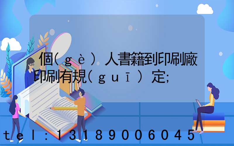 個(gè)人書籍到印刷廠印刷有規(guī)定