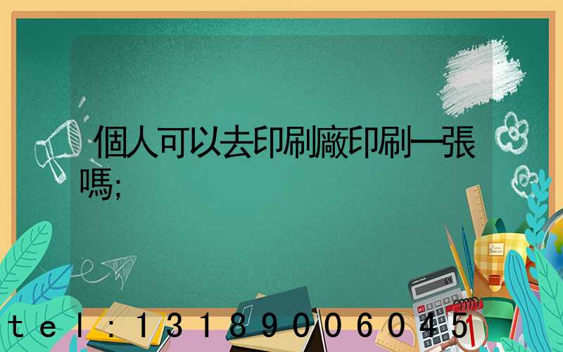 個人可以去印刷廠印刷一張嗎