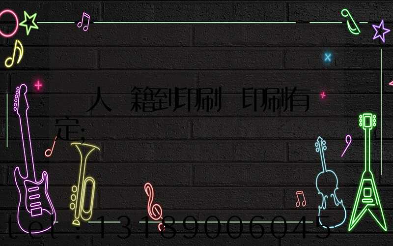 個人書籍到印刷廠印刷有規定