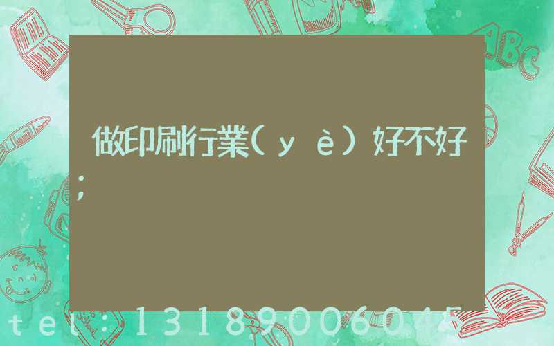做印刷行業(yè)好不好