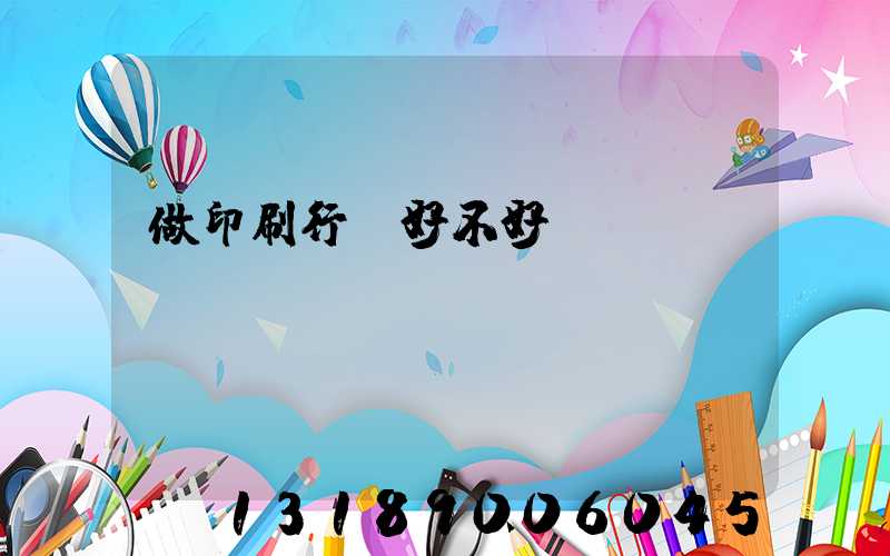 做印刷行業好不好