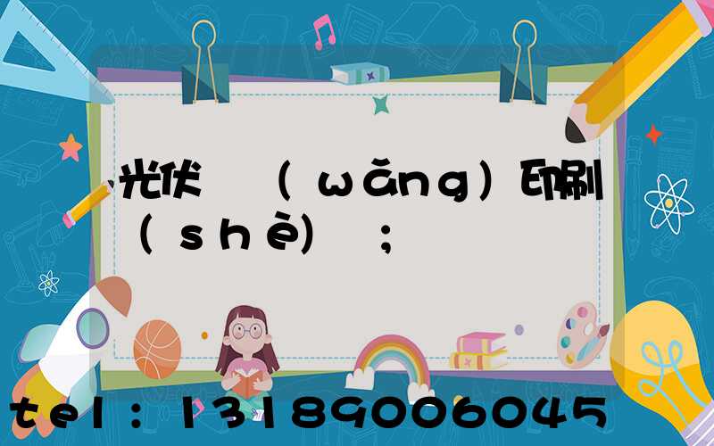 光伏絲網(wǎng)印刷設(shè)備