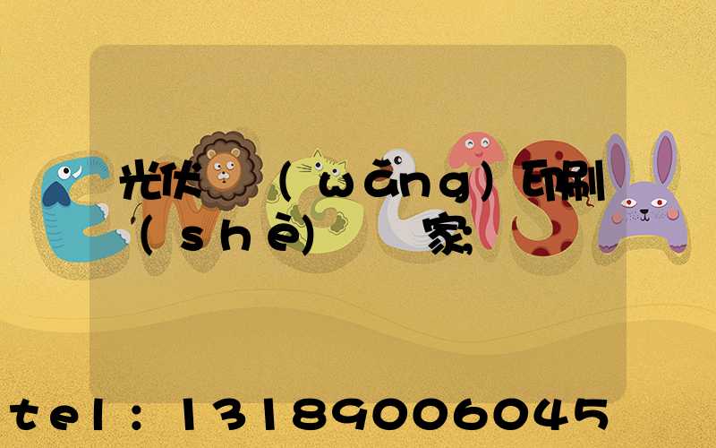 光伏絲網(wǎng)印刷設(shè)備廠家