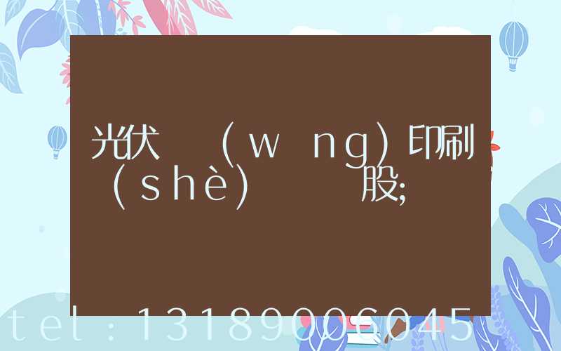 光伏絲網(wǎng)印刷設(shè)備龍頭股