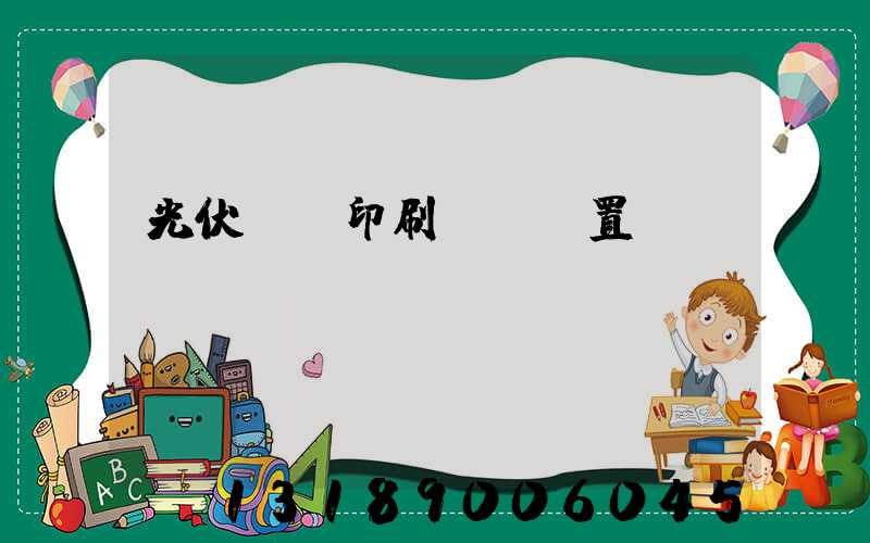 光伏絲網印刷參數設置