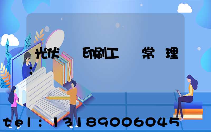 光伏絲網印刷工藝異常處理