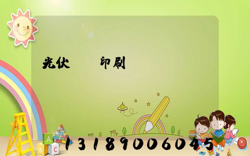 光伏絲網印刷設備