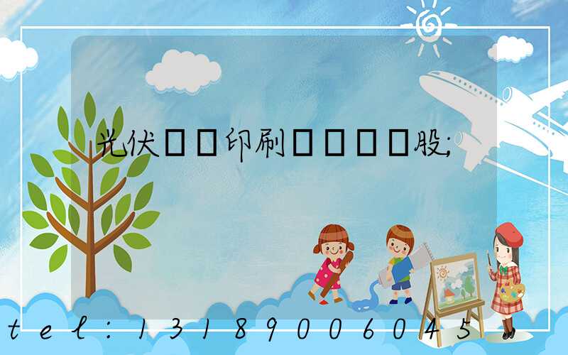 光伏絲網印刷設備龍頭股