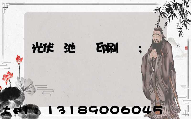 光伏電池絲網印刷設備