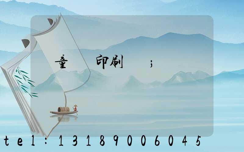 兒童畫冊印刷報價
