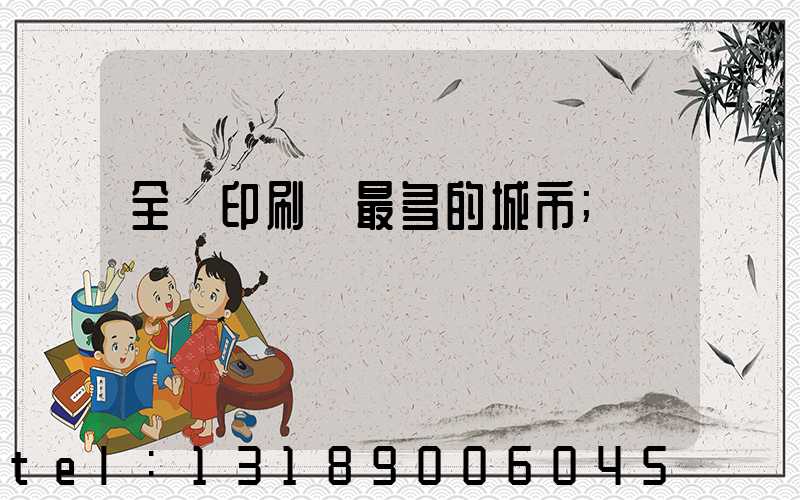 全國印刷廠最多的城市