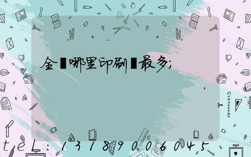 全國哪里印刷廠最多