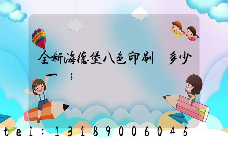 全新海德堡八色印刷機多少錢一臺