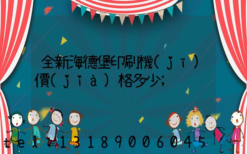 全新海德堡印刷機(jī)價(jià)格多少