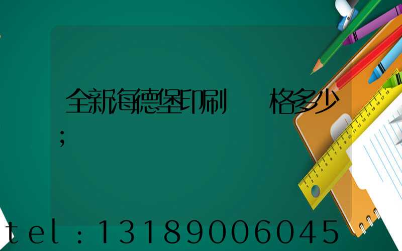全新海德堡印刷機價格多少