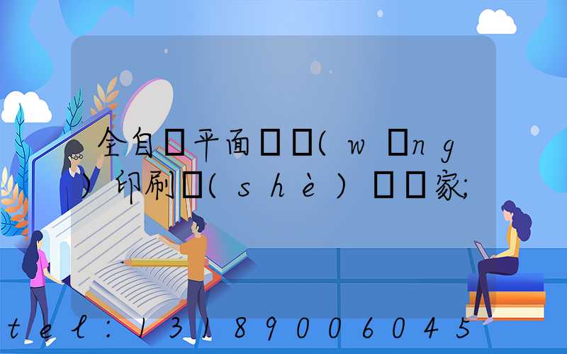 全自動平面絲網(wǎng)印刷設(shè)備廠家