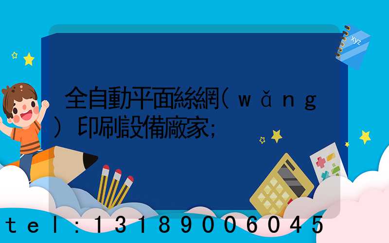 全自動平面絲網(wǎng)印刷設備廠家