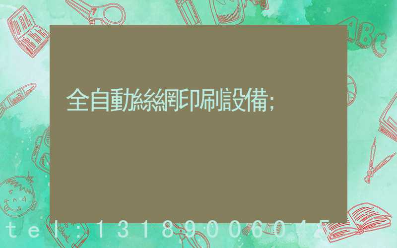 全自動絲網印刷設備