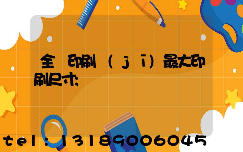 全開印刷機(jī)最大印刷尺寸