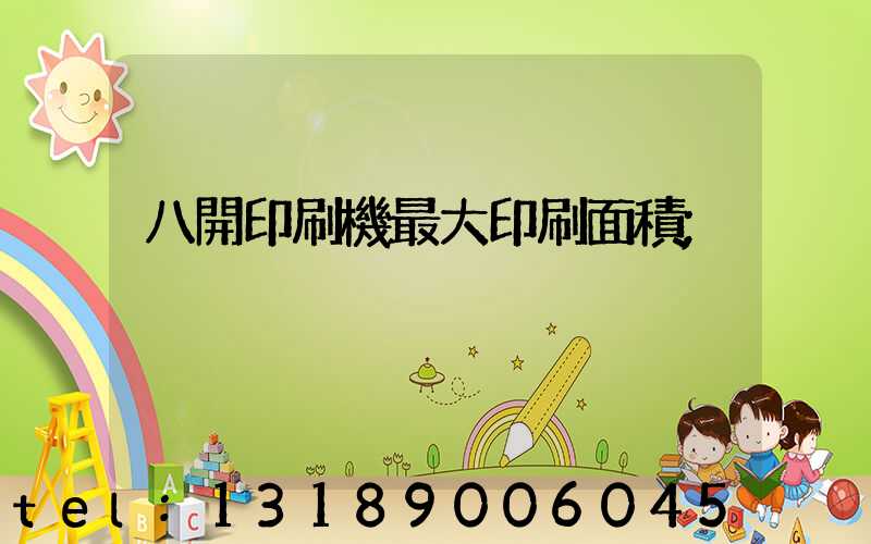 八開印刷機最大印刷面積