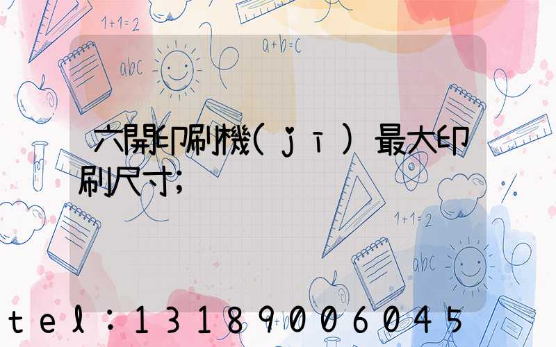 六開印刷機(jī)最大印刷尺寸
