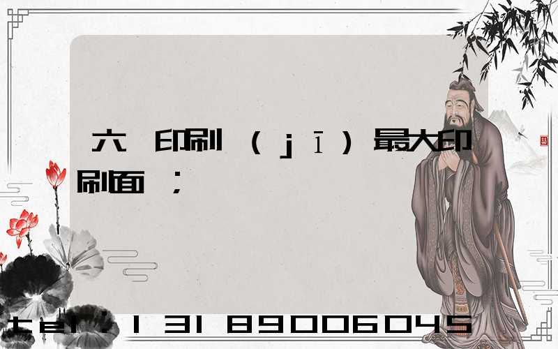六開印刷機(jī)最大印刷面積