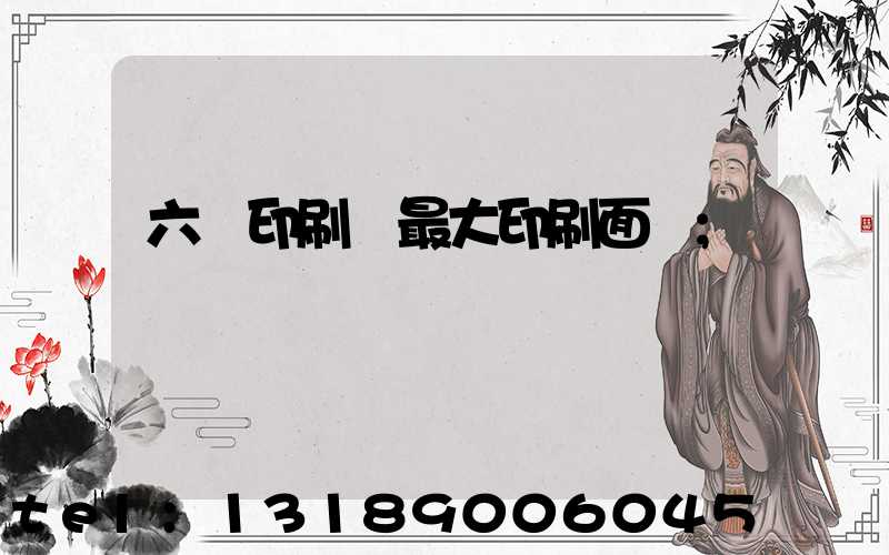 六開印刷機最大印刷面積