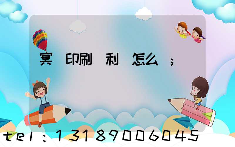 冥幣印刷廠利潤怎么樣