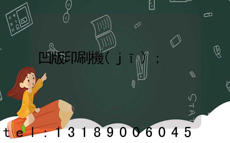 凹版印刷機(jī)