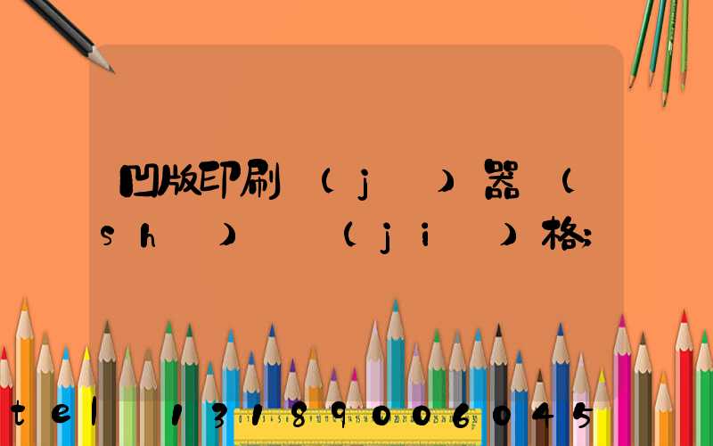 凹版印刷機(jī)器設(shè)備價(jià)格